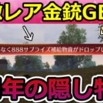【荒野行動】8周年で今すぐ見つけること。『888サプライズ補給箱』緊急出現＆隠し特典のドリンク場所！集結イベントのマクラーレン・コラボの開催日・最新イベント情報 7選（Vtuber）