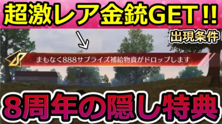 【荒野行動】8周年で今すぐ見つけること。『888サプライズ補給箱』緊急出現&隠し特典のドリンク場所!集結イベントのマクラーレン・コラボの開催日・最新イベント情報 7選(Vtuber)