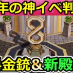 【荒野行動】8周年イベ速報‼お祝い会場で出現する『金の補給箱』の中身が判明！無料金銃・8周年の新車両スキン乗車特典・新殿堂・新武器・仮面ライダーコラボM4・最新情報 8選（Vtuber）