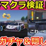 【荒野行動】8周年で絶対やるべき‼建物に隠された『隠し特典』出現場所＆無料ガチャ計97連分！無料マクラーレン性能検証・補給箱・8周年のイベント攻略法・最新情報 5選（Vtuber）
