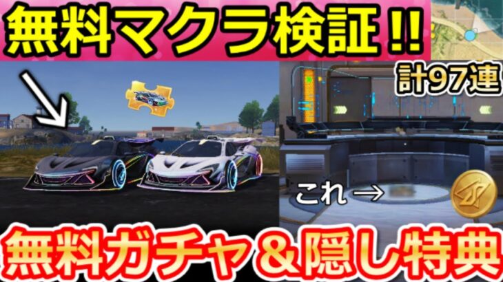 【荒野行動】8周年で絶対やるべき‼建物に隠された『隠し特典』出現場所＆無料ガチャ計97連分！無料マクラーレン性能検証・補給箱・8周年のイベント攻略法・最新情報 5選（Vtuber）