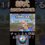 89式が超無反動になる小技がやばいwww【荒野行動】