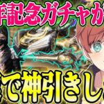 【荒野行動】8周年記念ガチャアストラゼロが来た!!DX限定スキン狙いで最速で神引きします。