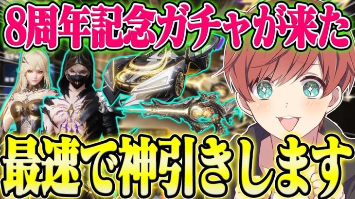 【荒野行動】8周年記念ガチャアストラゼロが来た!!DX限定スキン狙いで最速で神引きします。