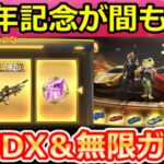 【荒野行動】8周年記念イベント間もなく‼大感謝祭スロット特典＆金車確定の無限ガチャ！新殿堂/周年DX銃器・7周年記念の振り返り・過去の周年記念イベントの傾向（Vtuber）