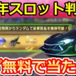 【荒野行動】8周年の激熱スロットが判明‼金銃も当たるラインナップ公開＆DX銃器/車両スキン・8周年ガチャ内容・銀河の預言・マクラーレン・パーティー会場・最新情報 10選（Vtuber）