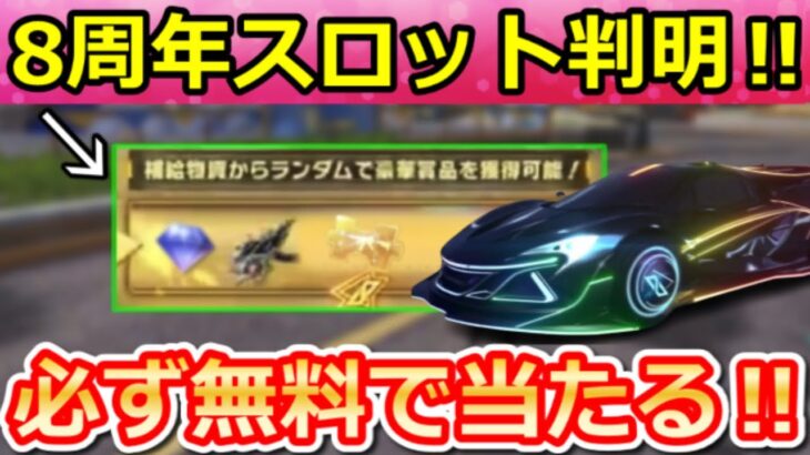 【荒野行動】8周年の激熱スロットが判明‼金銃も当たるラインナップ公開＆DX銃器/車両スキン・8周年ガチャ内容・銀河の預言・マクラーレン・パーティー会場・最新情報 10選（Vtuber）