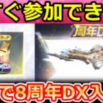 【荒野行動】無料で『8周年DX銃器』も当たる‼8周ガチャ内容&新色モード搭載のマクラ！史上初2カラー付きマクラーレン・金券抽選会の参加方法・事前/最新情報 9選（Vtuber）