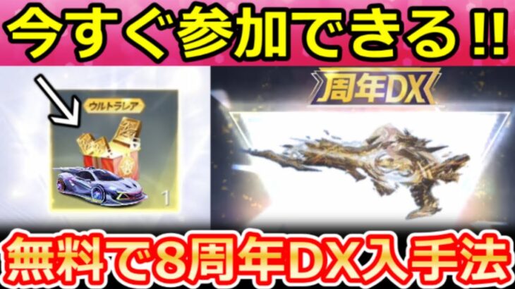 【荒野行動】無料で『8周年DX銃器』も当たる‼8周ガチャ内容&新色モード搭載のマクラ！史上初2カラー付きマクラーレン・金券抽選会の参加方法・事前/最新情報 9選（Vtuber）