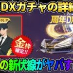 【荒野行動】8周年のDXガチャの詳細が判明!コラボの新しい伏線登場で完全にチェンソーマン確定?wwww