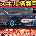 【荒野行動】8周年マクラーレンに『殿堂級スキル』搭載の裏技が最強すぎる‼自動でガソリン回復&耐久値が回復!無限チップ・大量の金ダイヤGETチャンス!最新イベント情報(Vtuber)