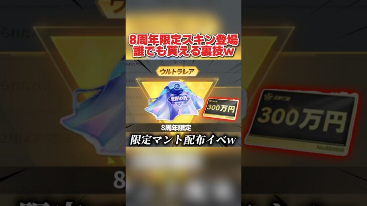 8周年限定のマントが貰える!簡単にGET出来る裏技紹介wwww 【荒野行動】#shorts#荒野行動#荒野バババン8周年#荒野暴走ダンス