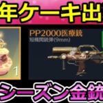 【荒野行動】8周年アプデ速報‼ケーキ入手法＆PP2000ドット装着可能に！S44シーズン金銃が判明・新武器：レールライフル・団体競技場の大型アプデ・最新情報 10選（Vtuber）
