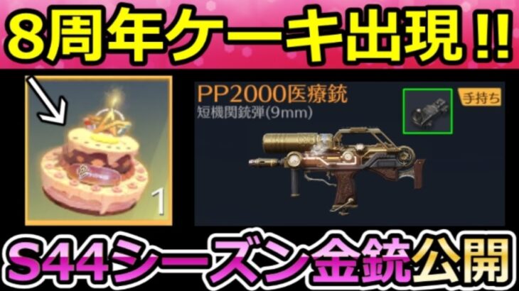 【荒野行動】8周年アプデ速報‼ケーキ入手法＆PP2000ドット装着可能に！S44シーズン金銃が判明・新武器：レールライフル・団体競技場の大型アプデ・最新情報 10選（Vtuber）