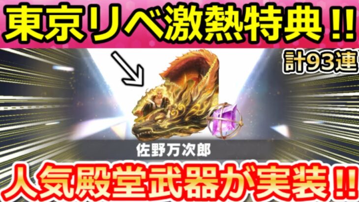 【荒野行動】東京リベコラボの激熱特典が判明‼かつてない大量の無料ガチャ&佐野万次郎の新殿堂シリーズ!8周年の豪華なイベント情報・セラフのドットが最適化・東京リベンジャーズ(Vtuber)