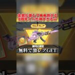 8周年限定の金銃＆激レアアイテムが無料で貰える！配布イベントが最高すぎるwww 【荒野行動】#shorts#荒野行動#てぃちゃ