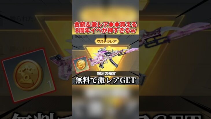 8周年限定の金銃&激レアアイテムが無料で貰える!配布イベントが最高すぎるwww 【荒野行動】#shorts#荒野行動#てぃちゃ
