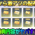 【荒野行動】運営から8周年記念で激アツ配布到来！金チケや車チケなど豪華特典が最高すぎるwwww