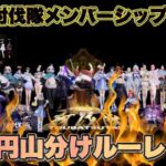 9月度 討伐隊メンバーシップ 配信【荒野行動】