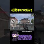 ほぼ無編集初動9キル #ざきっ #荒野行動 #かっこいいキル集 #ゲーム実況 #クリップ集 #荒野行動エンジョイ勢 #荒野行動キル集