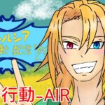 アルペ・ルシアの荒野行動-AIR