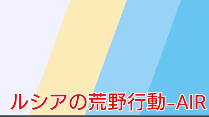 荒野行動-AIR