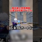 五条殿堂のAKがぶっ壊れ！無反動＆特殊機能がヤバすぎたwwww 【荒野行動】#shorts#荒野行動#荒野再会祭#荒野行動純金配布