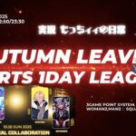 【荒野行動】秋の大運動会 AUTUMN LEAVE SPORTS 1DAY LEAGUE【実況：もっちィィの日常】