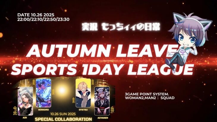 【荒野行動】秋の大運動会 AUTUMN LEAVE SPORTS 1DAY LEAGUE【実況:もっちィィの日常】