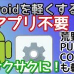 見なきゃ損！荒野行動、Android端末を軽く、サクサク・ヌルヌルにする方法！これで余裕ドン勝！！！アプリ不要！【軽すぎ注意】【荒野の光 】