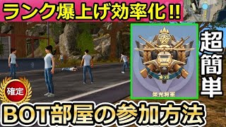 【荒野行動】超簡単に栄光将軍なれる‼確定でBOT部屋に参加する方法！ランク爆上げ効率化・BOT部屋の仕組み・正規の参加法（Vtuber）