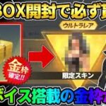 【荒野行動】幸運BOX開封で貰える!? 撃破ボイス搭載の限定金枠スキンが最高すぎたwwww