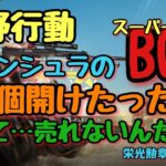 【荒野行動】売れないBOXは開けようと思います#荒野行動#ペニンシュラBOX#ガチャ動画#高評価とチャンネル登録よろしくお願いします