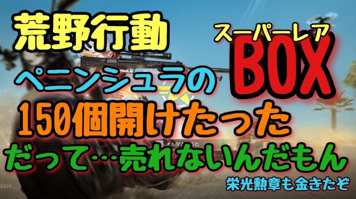 【荒野行動】売れないBOXは開けようと思います#荒野行動#ペニンシュラBOX#ガチャ動画#高評価とチャンネル登録よろしくお願いします