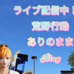 【ライブ配信】荒野行動Blog 前半グタグタ、後半いい感じ！？