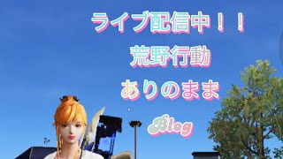 【ライブ配信】荒野行動Blog 前半グタグタ、後半いい感じ！？