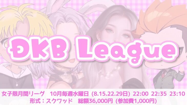 DKB リーグ Day2 毎週水曜日 【荒野行動】