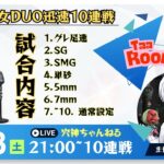 【荒野行動】実況！！【男女DUO迅速10連戦】