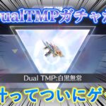 【荒野行動/(過去動画)】あの人気殿堂DualTMPガチャが復刻！念願叶ってついにゲットしました！！