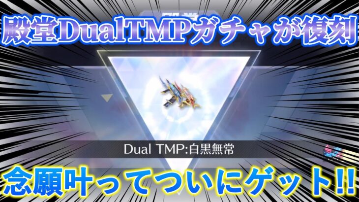 【荒野行動/(過去動画)】あの人気殿堂DualTMPガチャが復刻！念願叶ってついにゲットしました！！