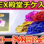 【荒野行動】仮面ライダー新殿堂ガチャ必見‼EX殿堂チケットが貰える激熱特典＆金衣装の引換コード公開！仮面ライダーコラボの殿堂セダン：列車の性能検証・M4A1（Vtuber）