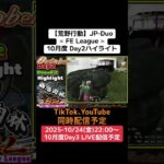 【#荒野行動】≪ FE League ≫10月度 Day2ハイライト #ライブ配信 #月間リーグ戦 #毎週金曜 #JPデュオリーグ 10/24(金)22:00〜配信予定 コメント待ってます