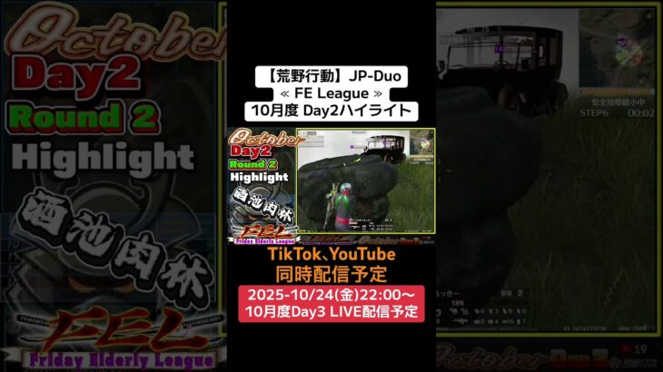 【#荒野行動】≪ FE League ≫10月度 Day2ハイライト #ライブ配信 #月間リーグ戦 #毎週金曜 #JPデュオリーグ 10/24(金)22:00〜配信予定 コメント待ってます