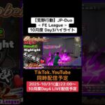 【#荒野行動】≪ FE League ≫10月度 Day3ハイライト #ライブ配信 #月間リーグ戦 #毎週金曜 #JPデュオリーグ 10/31(金)22:00〜配信！遊びに来てね！