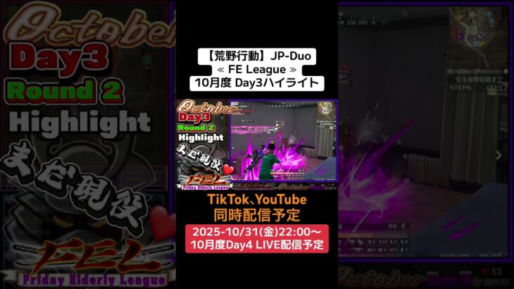 【#荒野行動】≪ FE League ≫10月度 Day3ハイライト #ライブ配信 #月間リーグ戦 #毎週金曜 #JPデュオリーグ 10/31(金)22:00〜配信!遊びに来てね!