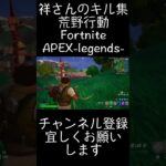 祥さんのFPSゲームキル集（荒野行動・Fortnite・APEX-legends-）もっと上手くなります。#ゲーム実況 #fps #人気ゲーム #ダウンロードゲーム  #切り抜き動画 #shorts