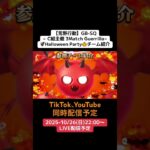 【#荒野行動】GB-SQ≪C組主催 3match≫🦇Halloween Party🎃#ライブ配信 #3戦ゲリラ #参加チーム紹介 10/26(日)22:00〜配信予定 遊びに来て下さい