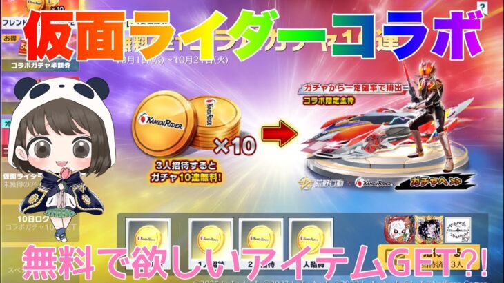 【荒野行動】仮面ライダーコラボイベント紹介します👩🏻‍🏫無料で欲しいアイテムGET⁈#荒野行動 #荒野行動ガチャ #仮面ライダーコラボ #荒野あーちゃんねる