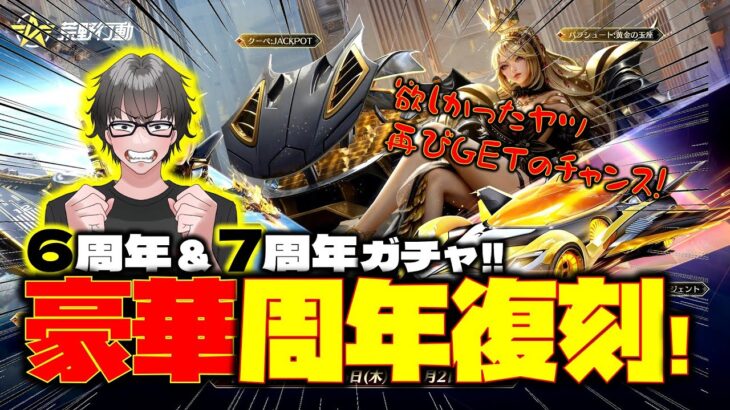 【荒野行動】もうすぐ８周年♪、、、の前に周年復刻ガチャ降臨!!６周年＆７周年の神スキンGETのチャンス!!