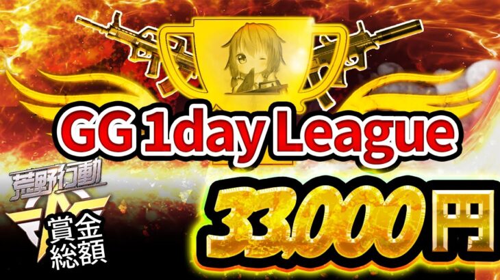 【荒野行動】~👴🏻GG 1day League👴🏻~実況配信